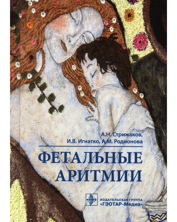 Фетальные аритмии