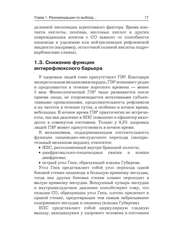 Гастроэзофагеальная рефлюксная болезнь: клинические проявления, медикаментозная терапия