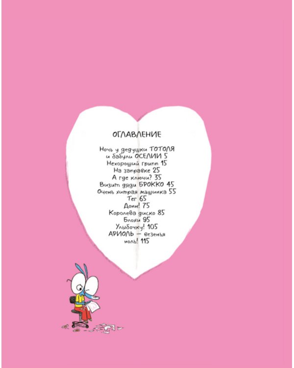 Ариоль. Телячьи нежности. 2-е изд