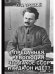 Преданная революция: Что такое СССР и куда он идет?