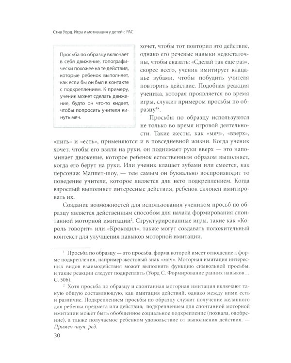 Игра и мотивация у детей с РАС: Пособие для специалистов и родителей с процедурами обучения и бланками данных