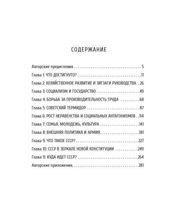 Преданная революция: Что такое СССР и куда он идет?