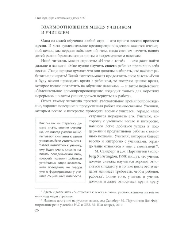Игра и мотивация у детей с РАС: Пособие для специалистов и родителей с процедурами обучения и бланками данных