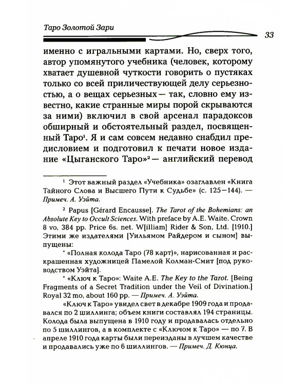 Таро Золотой Зари. Великий танец королевских фигур