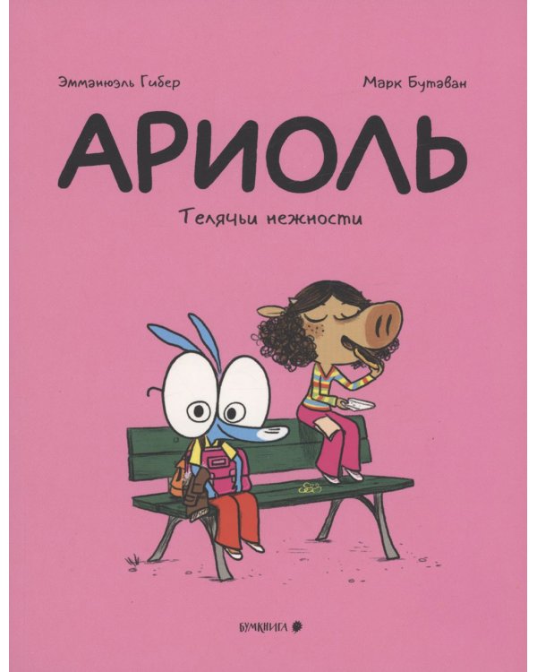 Ариоль. Телячьи нежности. 2-е изд