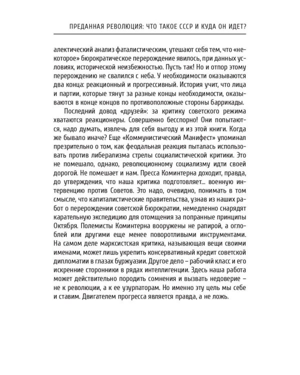 Преданная революция: Что такое СССР и куда он идет?