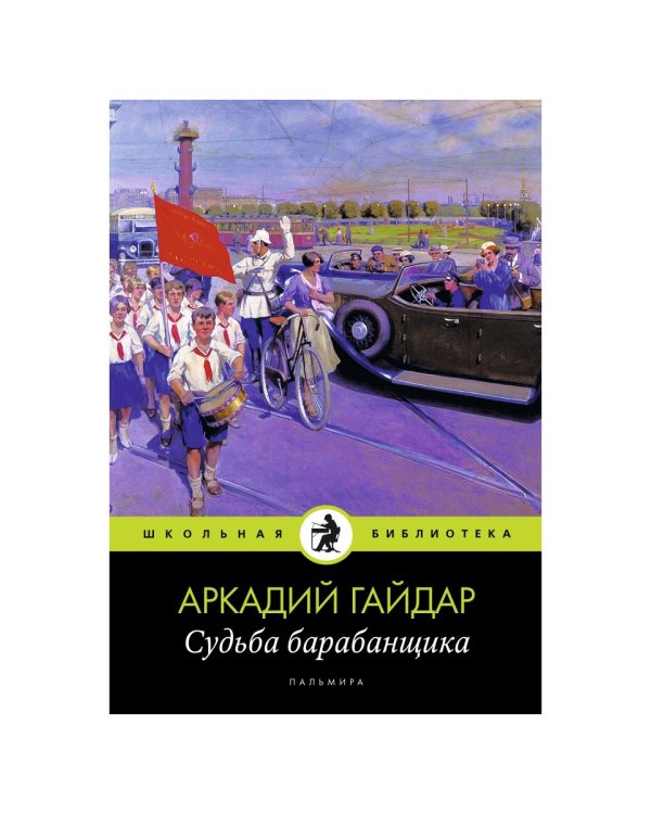Судьба барабанщика: повести