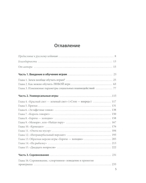 Игра и мотивация у детей с РАС: Пособие для специалистов и родителей с процедурами обучения и бланками данных