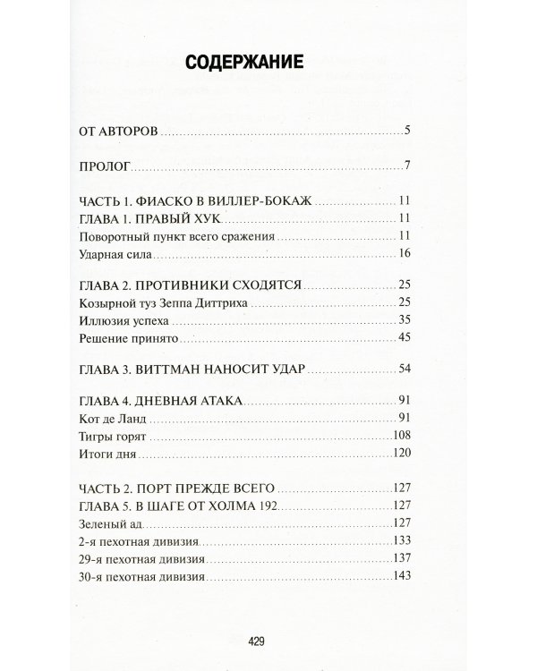 Кровавый бокаж: Битва за Нормандию-44