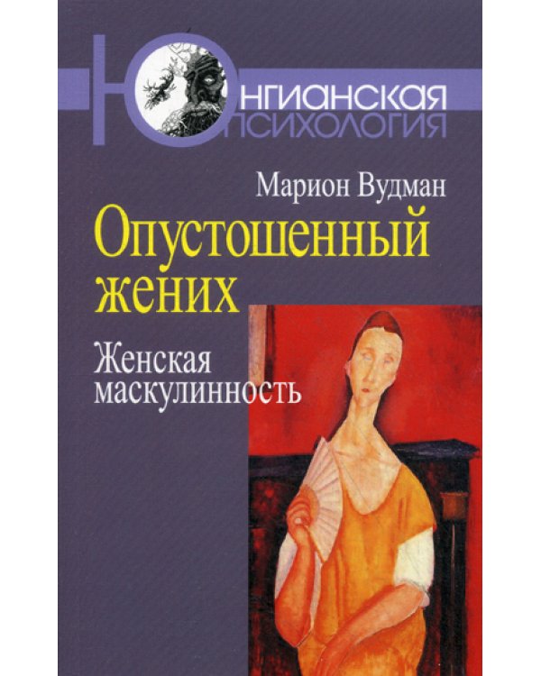 Опустошенный жених. Женская маскулинность