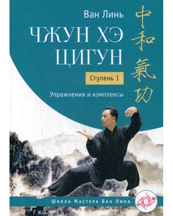 Чжун Хэ цигун. Ступень 1: Упражнения и комплексы