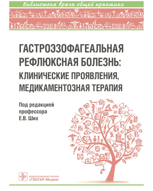 Гастроэзофагеальная рефлюксная болезнь: клинические проявления, медикаментозная терапия