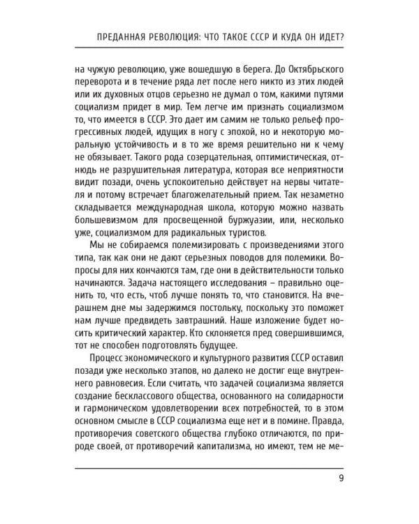 Преданная революция: Что такое СССР и куда он идет?