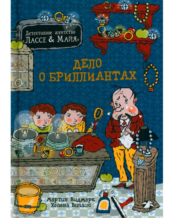 Дело о бриллиантах