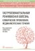 Гастроэзофагеальная рефлюксная болезнь: клинические проявления, медикаментозная терапия