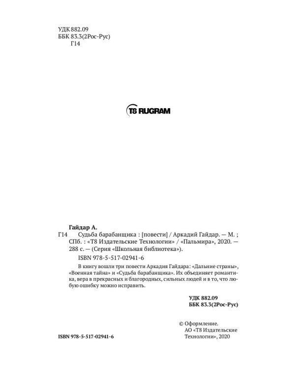 Судьба барабанщика: повести