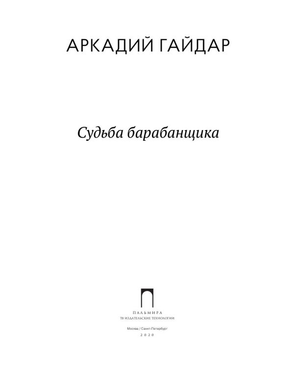 Судьба барабанщика: повести