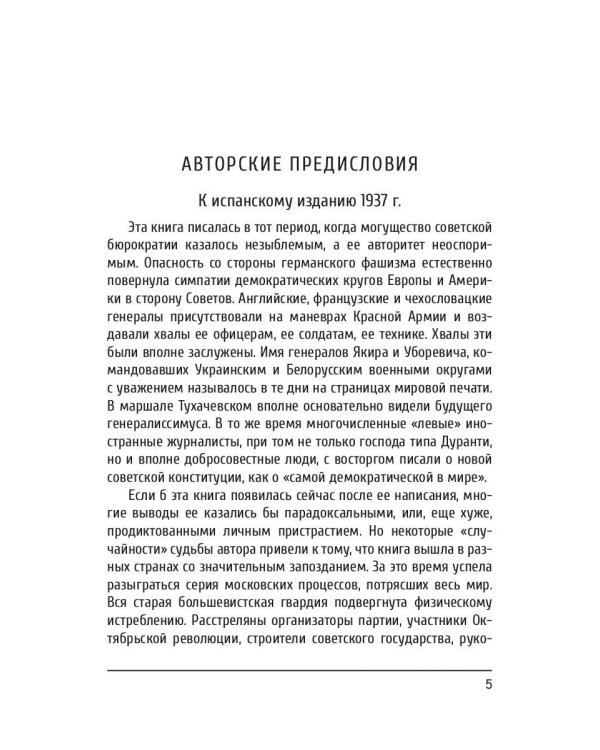 Преданная революция: Что такое СССР и куда он идет?