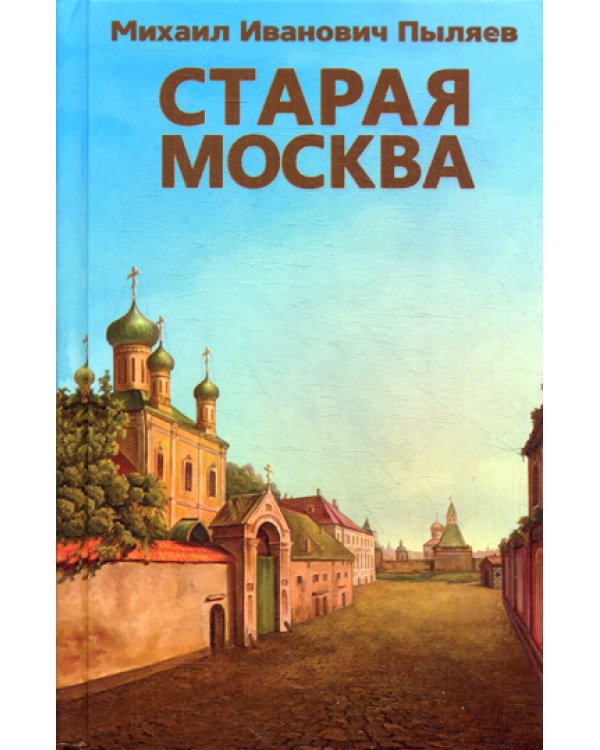 Старая Москва