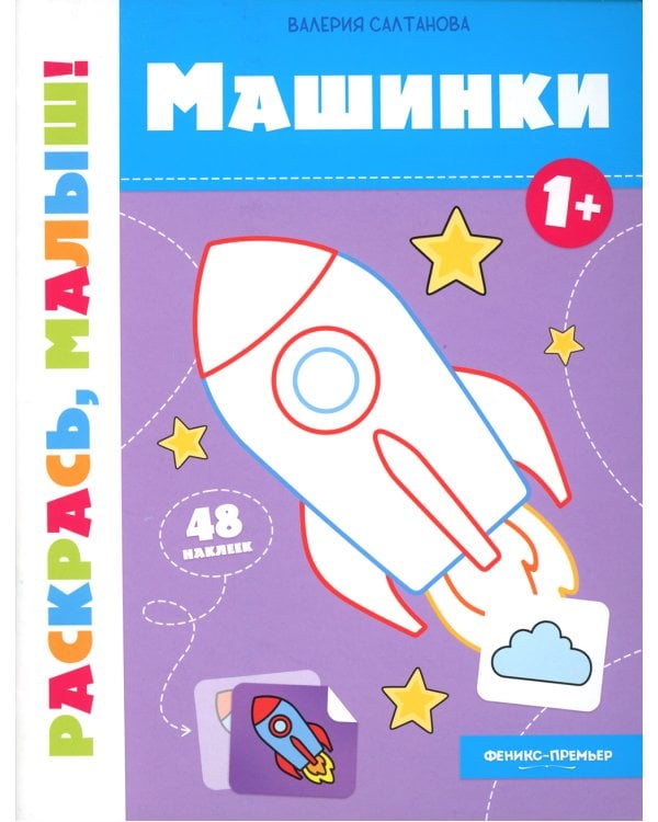 Машинки 1+: книжка-раскраска