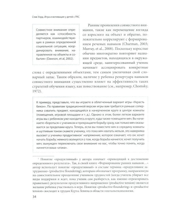 Игра и мотивация у детей с РАС: Пособие для специалистов и родителей с процедурами обучения и бланками данных