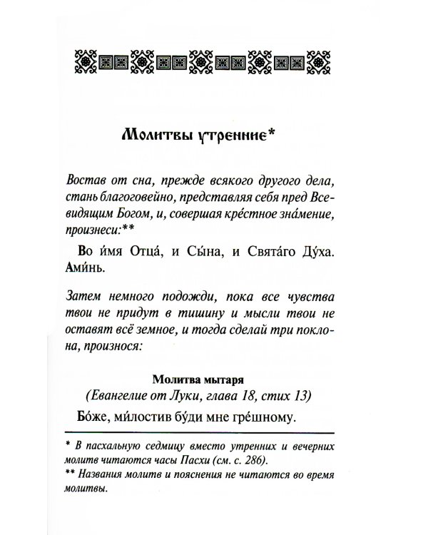 Молитвослов. Воскресная служба мирским чином