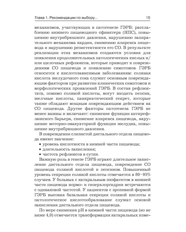 Гастроэзофагеальная рефлюксная болезнь: клинические проявления, медикаментозная терапия