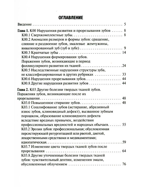 Нарушения развития и формирования зубов: Учебное пособие