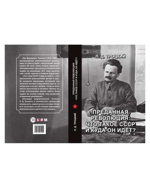 Преданная революция: Что такое СССР и куда он идет?
