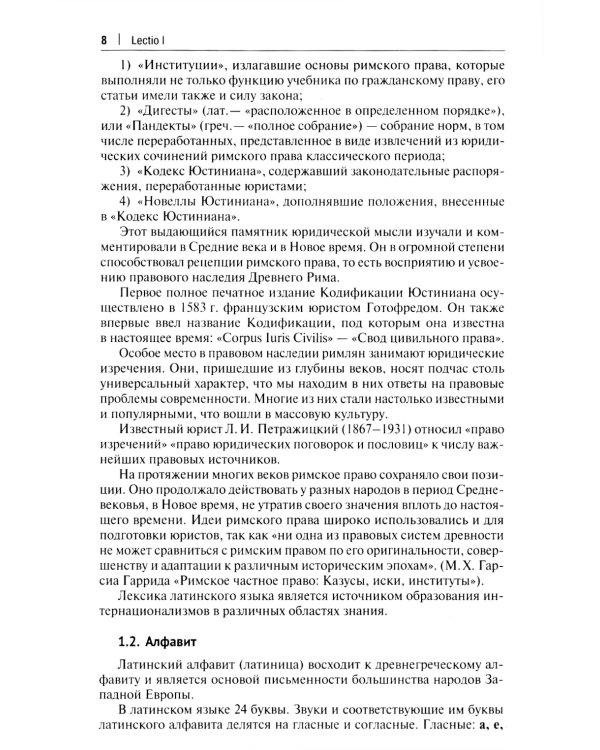 Латинский язык в сфере юриспруденции: учебное пособие. 2-е изд., перераб. и доп