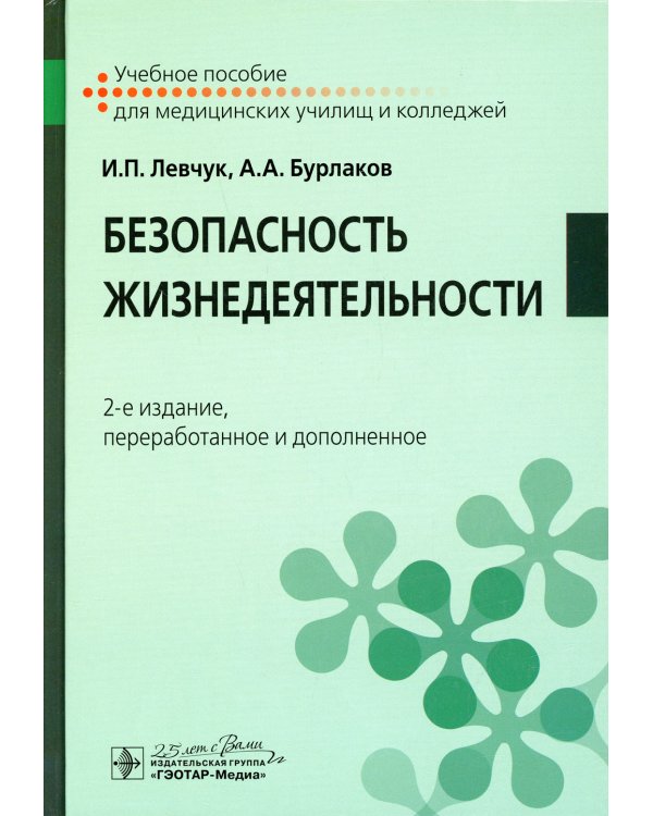Безопасность жизнедеятельности: Учебное пособие. 2-е изд., перераб. и доп