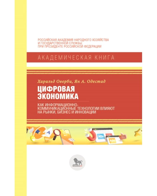 Цифровая экономика: как информационно-коммуникационные технологии влияют на рынки, бизнес и инновации