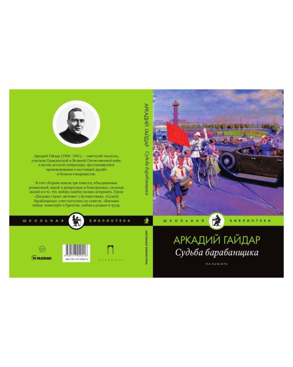 Судьба барабанщика: повести