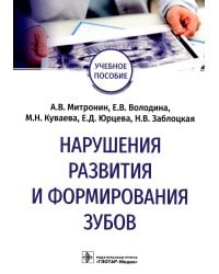 Нарушения развития и формирования зубов: Учебное пособие
