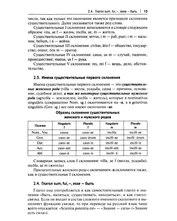 Латинский язык в сфере юриспруденции: учебное пособие. 2-е изд., перераб. и доп