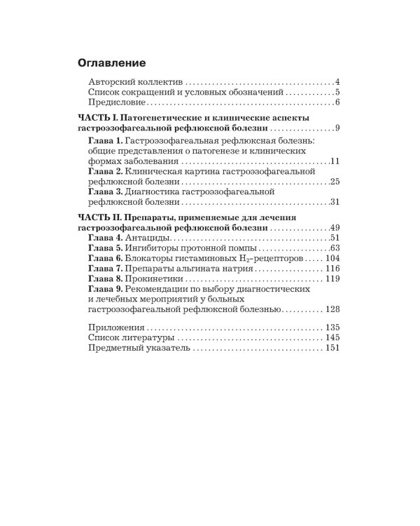 Гастроэзофагеальная рефлюксная болезнь: клинические проявления, медикаментозная терапия