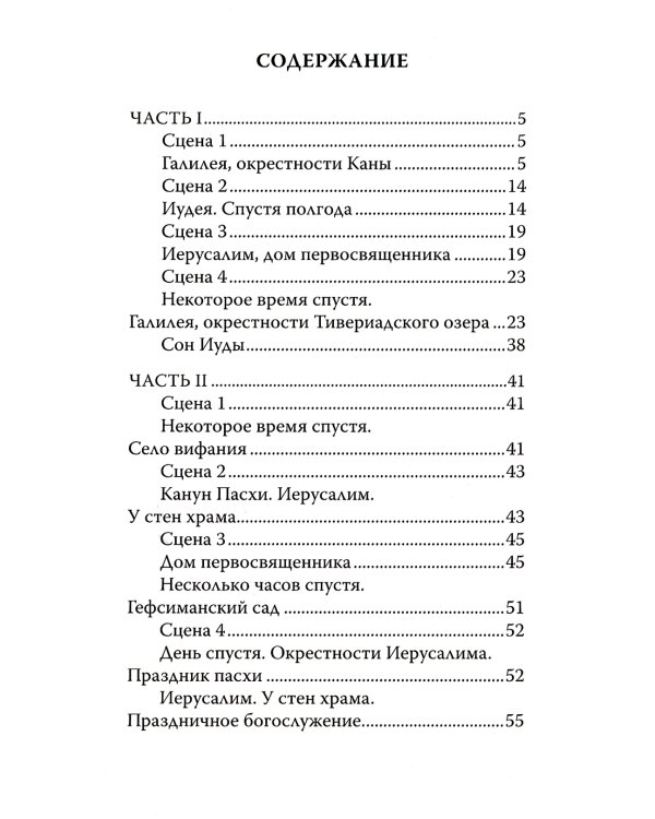 Один из двенадцати. Библейская драма в стихах