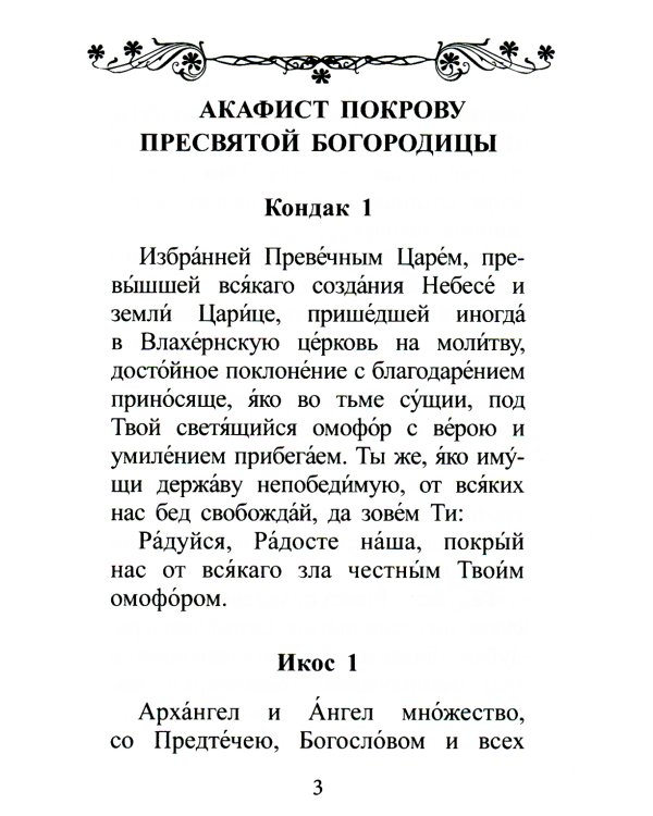 Акафист Покрову Пресвятой Богородицы