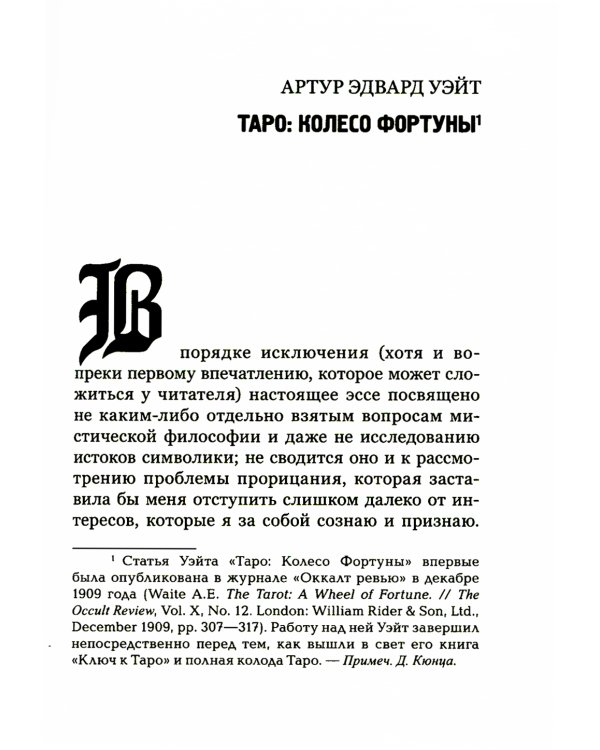 Таро Золотой Зари. Великий танец королевских фигур