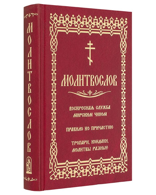 Молитвослов. Воскресная служба мирским чином