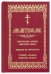 Молитвослов. Воскресная служба мирским чином