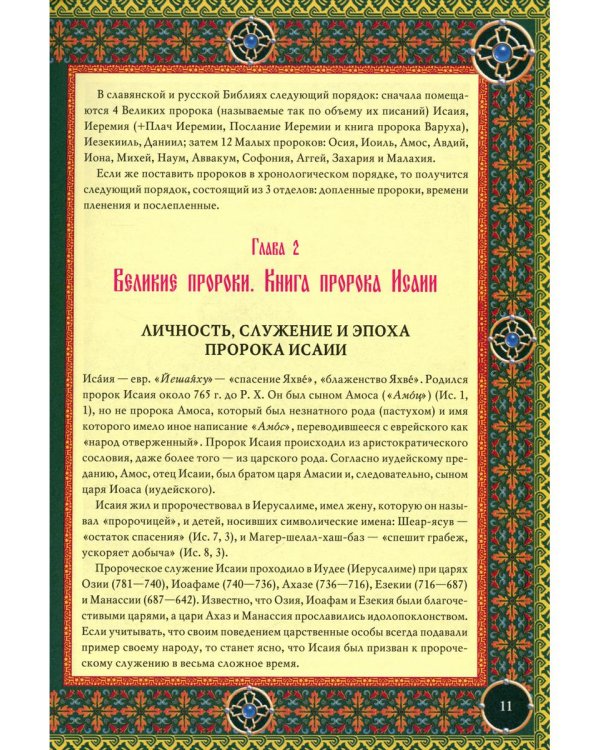 Читаем Пророческие книги Ветхого Завета