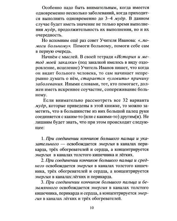 Целительные мудры. Практические советы самооздоровления и самоспасения. Опыт применения. 2-е изд