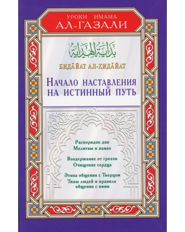 Начало наставления на истинный путь. Бидайат ал-Хидайат