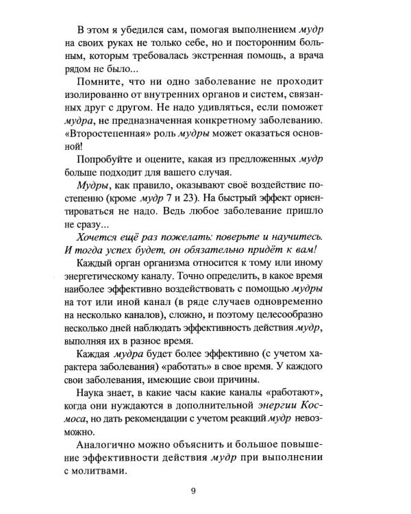 Целительные мудры. Практические советы самооздоровления и самоспасения. Опыт применения. 2-е изд
