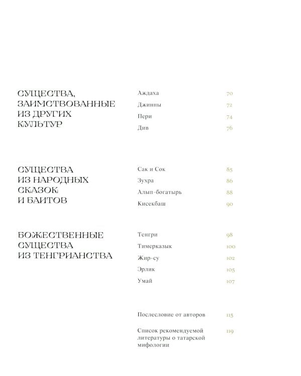 Мифические существа татар. Коварные духи, великодушные божества и птица счастья Хоррият