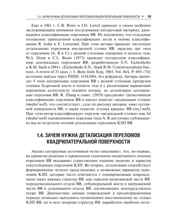 Хирургическое лечение переломов квадрилатеральной поверхности вертлужной впадины