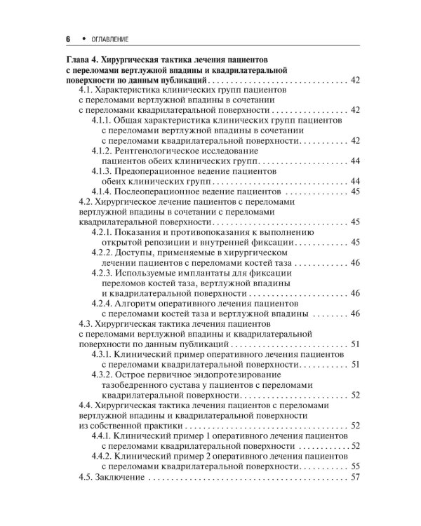 Хирургическое лечение переломов квадрилатеральной поверхности вертлужной впадины