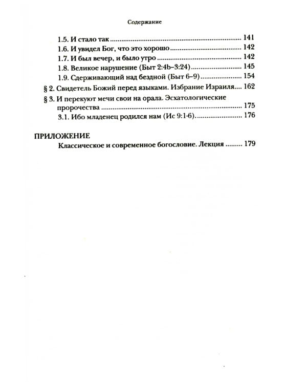 Введение в библейское богословие. Ветхий Завет