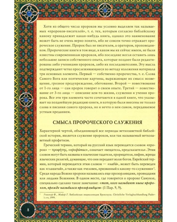 Читаем Пророческие книги Ветхого Завета